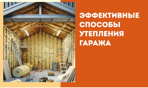 Эффективные способы утепления гаража в в Городце