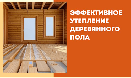 Эффективное утепление деревянного пола в Городце